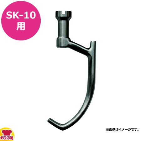 エスケーミキサー 卓上型ミキサー SK-10用 アルミフック 単体（送料無料、代引不可）