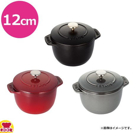 ストウブ La Cocotte de GOHAN ラ・ココット デ ゴハン S 12cm（送料無料、代引不可）