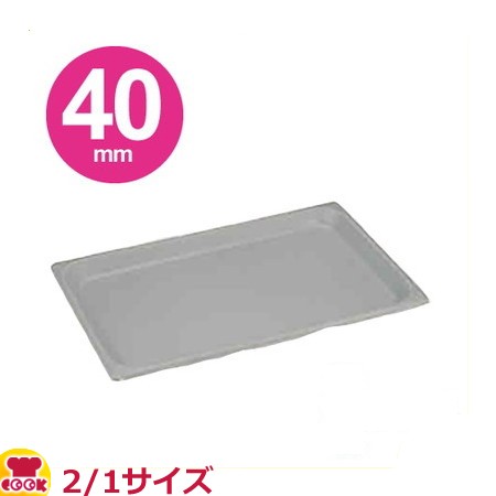 スギコ（SUGICO）スミフロン アルミホテルパン 2/1サイズ×40mm SH-2202-40AT（送料無料、代引不可）