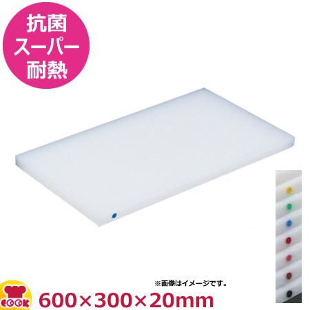 住友 抗菌スーパー耐熱プラスチックまな板 カラーピン付（20SWP）600×300×20mm（送料無料、代引不可）