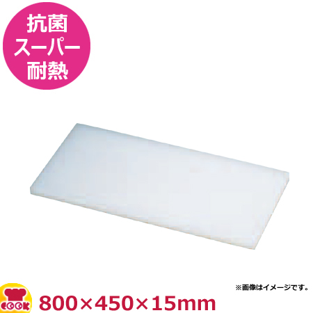 住友 抗菌スーパー耐熱まな板 特注サイズ 800×450×15mm（送料無料、代引不可）の通販は