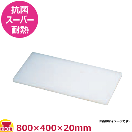 住友 抗菌スーパー耐熱まな板 特注サイズ 800×400×20mm（送料無料、代引不可）の通販は