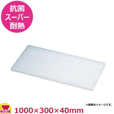 住友 抗菌スーパー耐熱まな板 特注サイズ 1000×300×40mm（送料無料、代引不可）の通販は