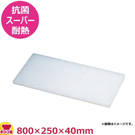 住友 抗菌スーパー耐熱まな板 特注サイズ 800×250×40mm（送料無料、代引不可）の通販は 12,920円
