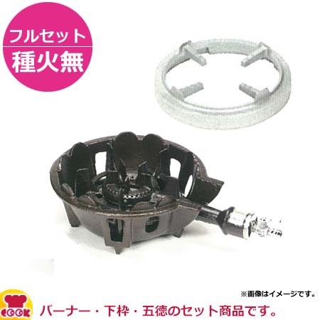 タチバナ製作所 並コンロ（穴あきタイプ） TS-510S フルセット（種火無）（送料無料、代引不可）