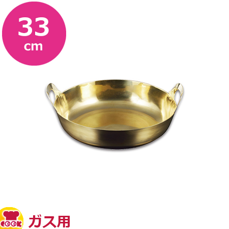 ガス用真鍮揚げ鍋 33cm（送料無料、代引OK）