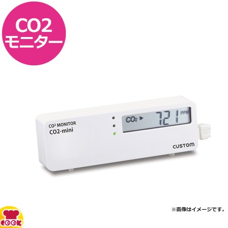 COSTOM CO2モニター CO2-Mini（送料無料、代引OK）の通販はau PAY マーケット - 厨房道具・卓上用品shop  cookcook! | au PAY マーケット－通販サイト