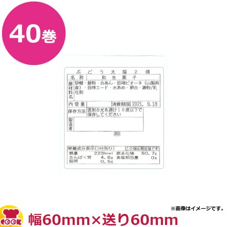 東芝テック 小型ラベルプリンタ KP-30用幅60mmラベル×40巻（送料無料、代引不可）