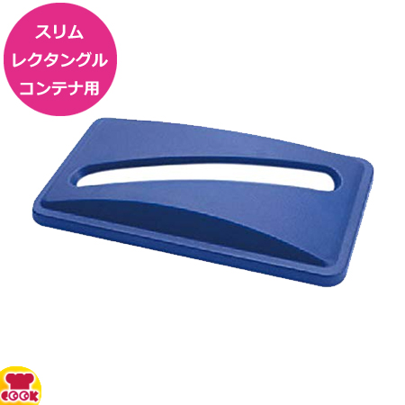トラスト スリムレクタングルコンテナ用 ペーパーリサイクルトップ 1642（送料無料、代引不可）の通販は 5,910円