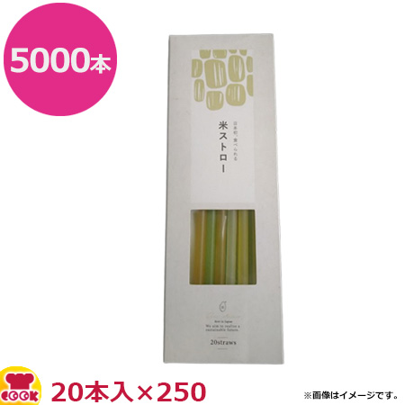 UPay 100%植物由来 米ストロー 20本入×250（送料無料、代引不可）の通販は 76,379円