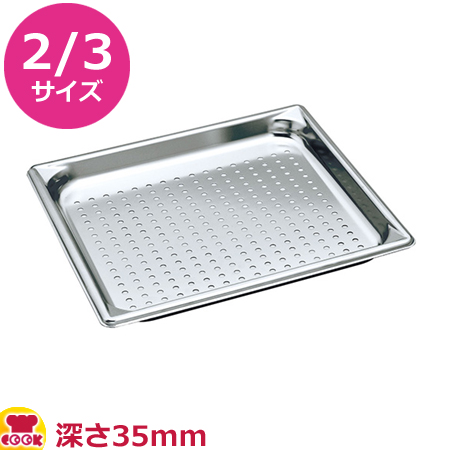 VOLLRATH 穴あきホテルパン(SP5) 2/3 35mm 30113（送料無料、代引不可）の通販は 5,806円