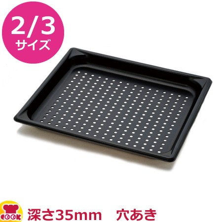 VOLLRATH ノンスティック・ステンレス穴あきホテルパン 2/3 35mm 30113NS（送料無料、代引不可）