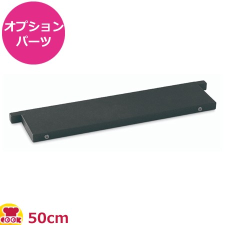 VOLLRATH CUBIC クロスバー 50cm 904950（送料無料、代引不可）