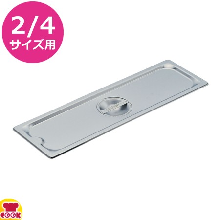 VOLLRATH ホテルパン 2/4 カバー 93500（送料無料、代引不可）