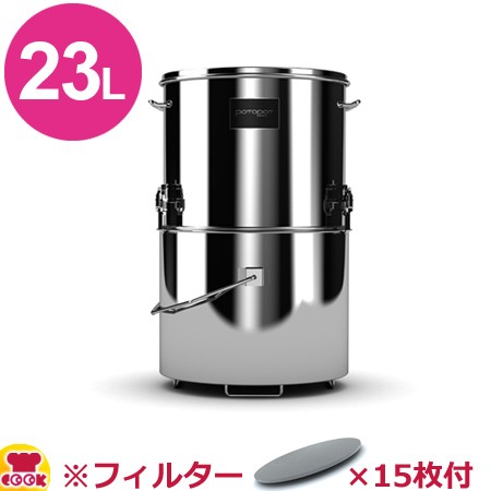 業務用油ろ過容器 ポトポット 23L用容器 スタンダード＆ろ過フィルター15枚set（送料無料、代引不可）