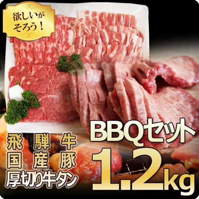 バーベキューにおうち焼き肉にピッタリ バーベキュー1 2kgセット 飛騨牛カルビ もも かた肉 豚ばら肉 ロース肉 厚切り牛タン芯0の通販はau Pay マーケット 肉のひぐち