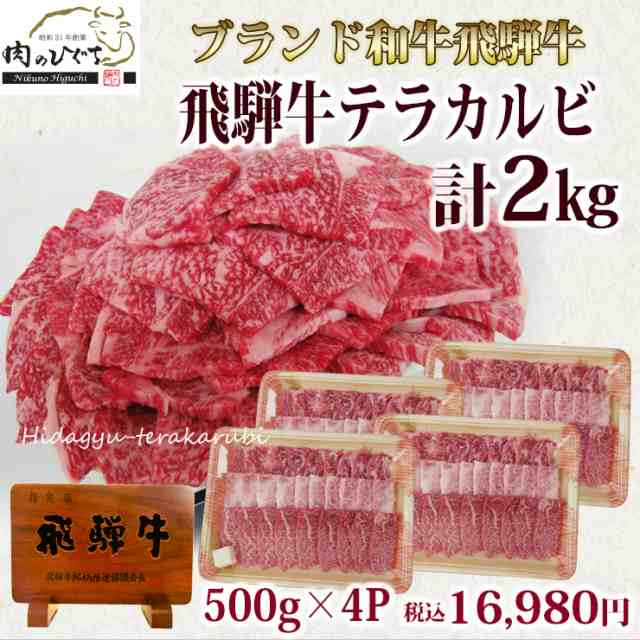 ブランド牛　肉　500ｇ×4　送料無料　大人数　焼肉用　黒毛黒の通販はau　飛騨牛　材料　バーベキュー　食材　PAY　黒毛和牛　2kg　PAY　牛肉　おうち焼き肉　au　マーケット　肉のひぐち　セット　カルビ　マーケット－通販サイト