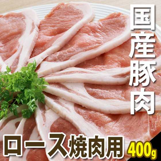 肉のひぐち 国産豚肉 ロース焼肉用400ｇ入 やきにく バーベキュー しょうが焼き 豚丼 肉 おうち焼き肉 おうち焼肉の通販はau Pay マーケット 肉のひぐち