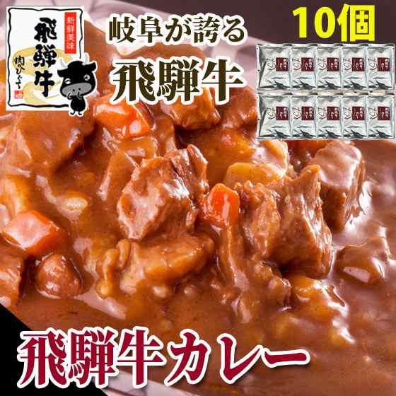 飛騨牛カレー 1袋2g 10個セット レトルトパウチ 2g 10食 送料無料 備蓄 保存食 温めるだけ 簡単調理 の通販はau Pay マーケット 肉のひぐち