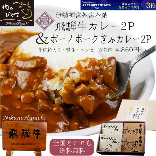 即食　マーケット　カレー　肉　送料無料　マーケット－通販サイト　贈答品　内祝　お礼　化粧箱入　簡便　au　カレー　PAY　牛肉　ギフト　カレーレトルト　ボーノポークぎふ　肉のひぐち　進物　飛騨牛　レの通販はau　国産豚　PAY