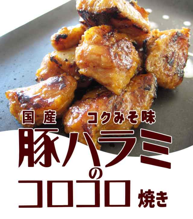 冷凍）国産豚肉使用・豚ハラミのコロコロ焼き 200g入 バーベキュー 国産 肉 豚肉 BBQ 焼き肉 焼肉 おつまみ 味付焼肉の通販はau PAY  マーケット - 肉のひぐち