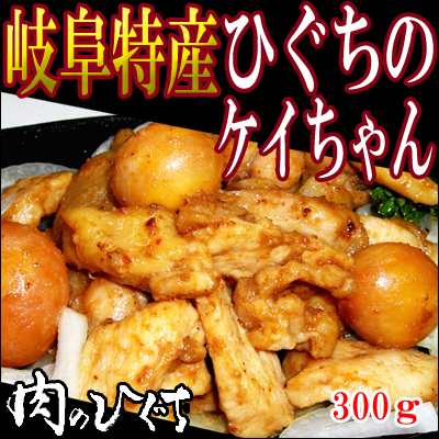 肉のひぐち 冷凍 キンカン入りが珍しい 岐阜の特産 ひぐちのケイちゃん300ｇ入り1袋 けいちゃん 鶏ちゃん おつまみ 炒めるだの通販はau Pay マーケット 肉のひぐち