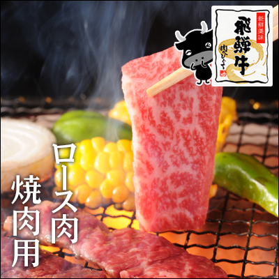 飛騨牛ロース肉焼肉用500ｇ 1パック 肉 飛騨牛 牛肉 ブランド牛 黒毛和牛 バーベキュー q おもてなし 焼き肉 国産 おうち焼き肉 おうの通販はau Pay マーケット 肉のひぐち
