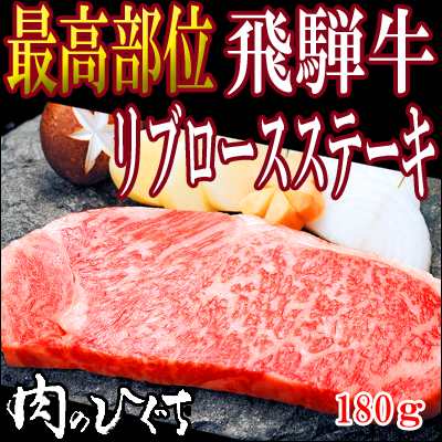 飛騨牛リブロースステーキ180ｇ 1枚 お祝 ディナー プチ贅沢 すてーき 肉 黒毛和牛 ブランド牛 おもてなしの通販はau Pay マーケット 肉のひぐち