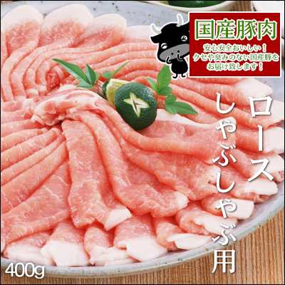 肉のひぐち 国産豚肉ロースしゃぶしゃぶ用400ｇ入り1パック 鍋 ぶた 冷しゃぶ 焼しゃぶ 肉の通販はau Pay マーケット 肉のひぐち