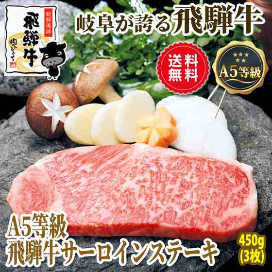 牛肉 肉 ギフト ステーキ A5 飛騨牛 サーロインステーキ 150g位×3枚 プレゼント サーロイン プレミアム 和牛 ブランド牛 飛騨牛 化粧箱