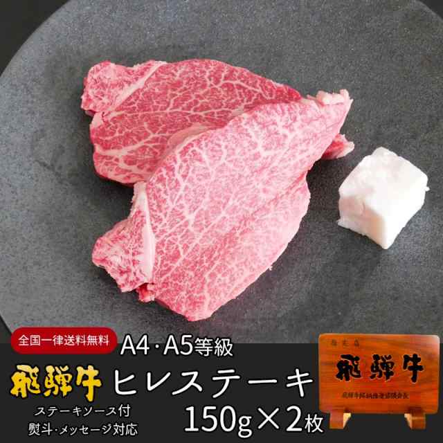 ステーキ 牛肉 ギフト ステーキ 飛騨牛 ヒレステーキ 約150g×2枚 牛肉 肉 ヒレ プレゼント ギフトボックス入 送料無料 黒毛和牛 飛騨牛