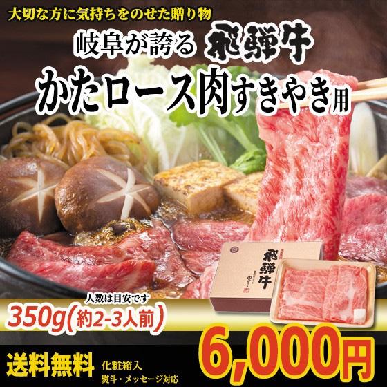 化粧箱入 ぽっきり 送料無料 飛騨牛かたロース肉すき焼き用350g 2 3人前 化粧箱入 牛肉 肉 お取り寄せグルメ お歳暮 出産祝の通販はau Pay マーケット 肉のひぐち