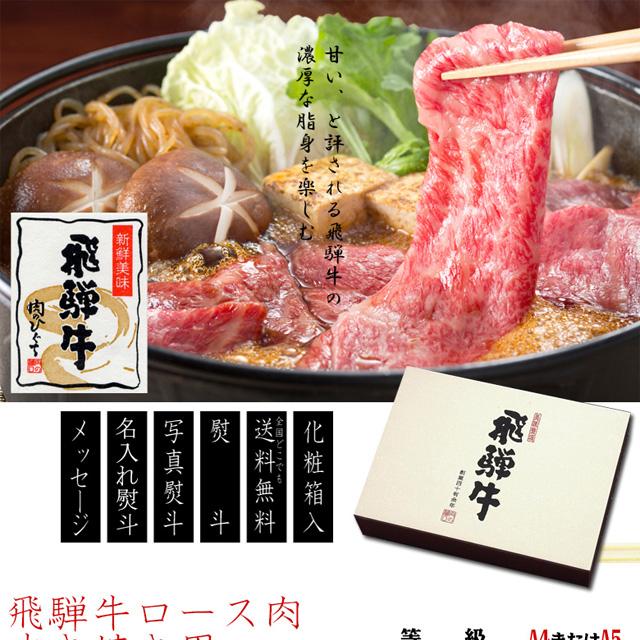 【〜6/16までお中元早割8%ポイントUP】  父の日 2026 飛騨牛 ロース肉 すき焼き 900g 6人前 牛肉 肉 ギフト お肉 ロース すき焼き用 ぽっきり 和牛 牛 プレゼント 化粧箱入 A4等級またはA5等級  黒毛和牛  誕生日 内祝 お礼 御礼 のし可 お取り寄せ 記念日  熨斗 すきやき_1