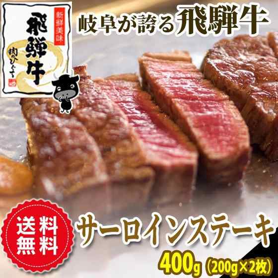 肉のひぐち 飛騨牛サーロインステーキ400g 0g 2枚 送料無料 お祝 ディナー プチ贅沢 すてーき 肉 黒毛和牛 ブランド牛 おもての通販はau Pay マーケット 肉のひぐち