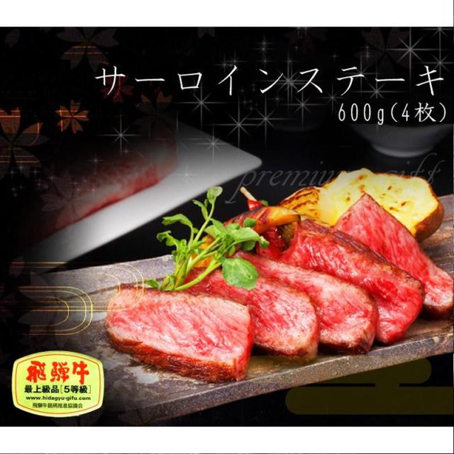 母の日 父の日 2026 ステーキ 肉 ギフト 和牛 牛肉 記念日 Ａ5 プレミアムギフト飛騨牛 サーロインステーキ 計600g 150g位×4枚 サーロイン 化粧箱入 送料無料 黒毛和牛 御祝 御礼 のし可 お取り寄せ 内祝 贅沢 さーろいん_1