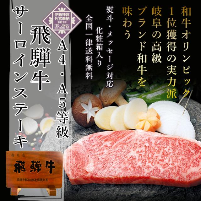 母の日 父の日 2026 飛騨牛 サーロインステーキ 170g位×5枚 ステーキ 牛肉 肉 ギフト お肉 ぽっきり 和牛 牛 サーロイン プレゼント 化粧箱入 A4等級またはA5等級 黒毛和牛 御祝 御礼 のし可 お取り寄せ 記念日 お祝い 内祝 さーろいん_1