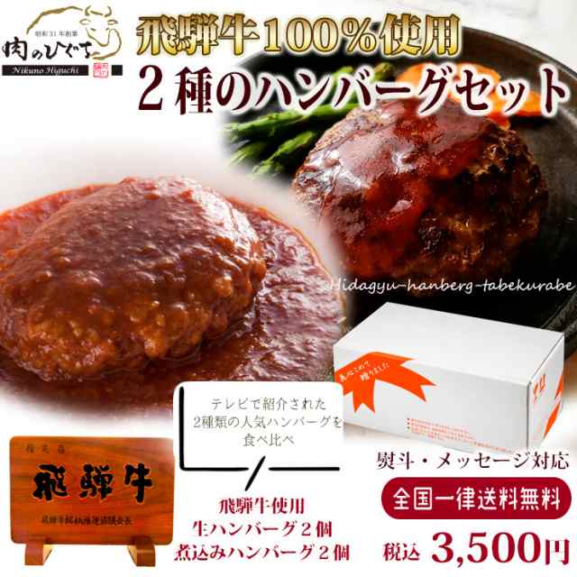 お歳暮 肉 ギフト 飛騨牛2種のハンバーグセット 飛騨牛ハンバーグ２個・飛騨牛煮込みハンバーグ２個 黒毛和牛 御歳暮 年末 誕生日 内祝 の通販はau  PAY マーケット - 肉のひぐち