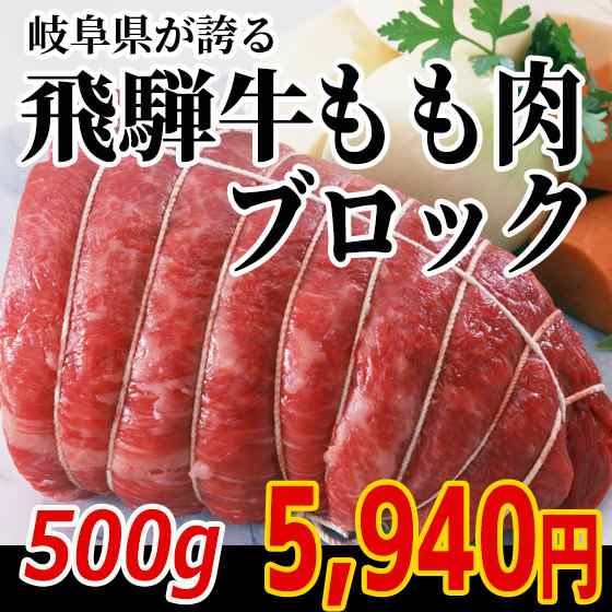 飛騨牛もも肉ブロック500ｇ 牛肉 和牛 ブランド牛 かたまり ローストビーフ 煮込み料理 赤身肉 クリスマス ステーキの通販はau Pay マーケット 肉のひぐち