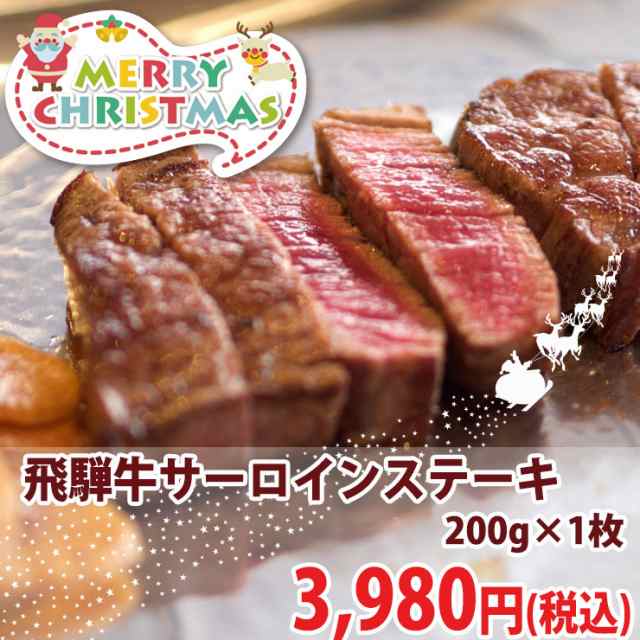 クリスマス 肉のひぐち 飛騨牛サーロインステーキ0ｇ 1枚岐阜県 ブランド牛 最高級 ディナー サーロイン 牛肉 鉄板 焼の通販はwowma 肉のひぐち