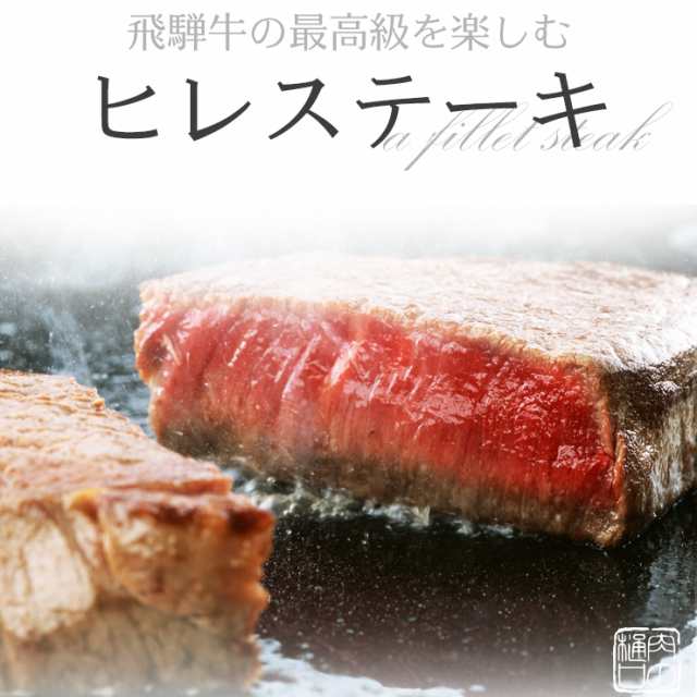 飛騨牛ヒレステーキ 130ｇ 1枚 ステーキ フィレ ひれ お祝 ディナー プチ贅沢 すてーき 肉 黒毛和牛 ブランド牛 おもてなしの通販はau Pay マーケット 肉のひぐち