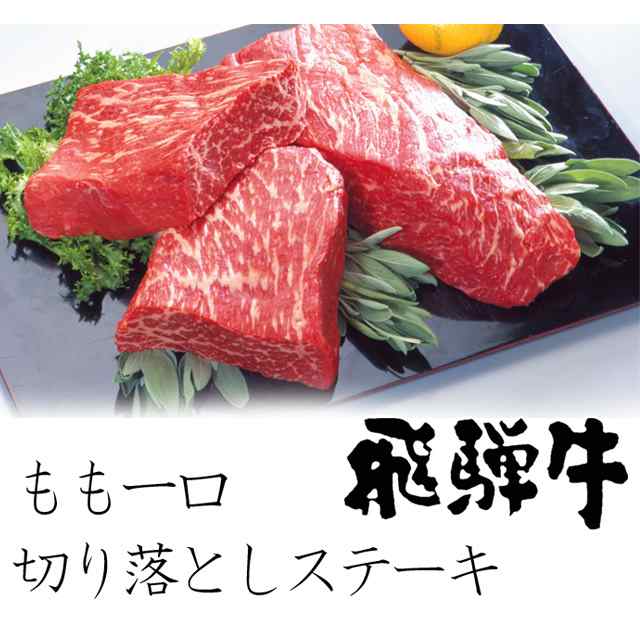 肉のひぐち 冷凍 飛騨牛もも肉一口切り落としステーキ0g 訳あり わけあり 赤身 肉 飛騨牛 牛肉 ブランド牛 黒毛和牛 バーベキュの通販はau Pay マーケット 肉のひぐち