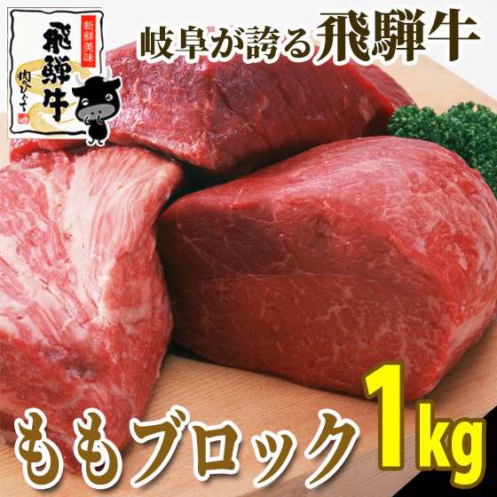 肉のひぐち 飛騨牛もも肉ブロック1ｋｇ 牛肉 和牛 ブランド牛 かたまり ローストビーフ 煮込み料理 赤身肉 クリスマス ステーキの通販はau Pay マーケット 肉のひぐち