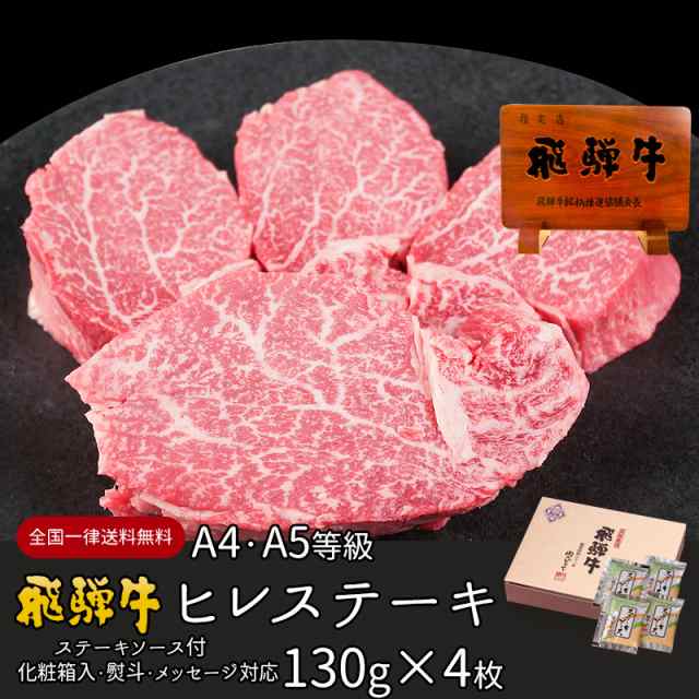 ステーキ 牛肉 肉 ギフト 飛騨牛 ヒレステーキ 130g位×4枚 お肉 ぽっきり 和牛 牛 プレゼント 化粧箱入 黒毛和牛 御祝 御礼 のし可 お