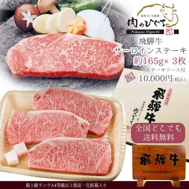 送料無料 飛騨牛サーロインステーキ 165g位 3枚 化粧箱入 肉 和牛 ギフト牛肉 入学 卒業 贈答品 進物 誕生日 内祝 お礼 御礼 お返し ギの通販はau Pay マーケット 肉のひぐち