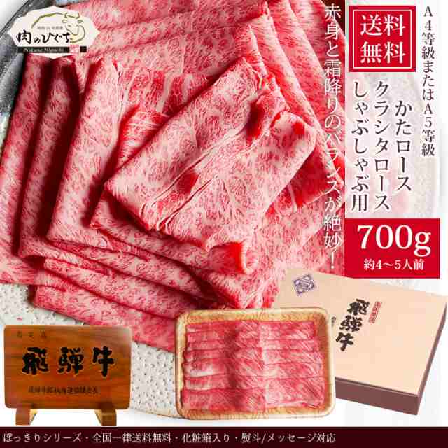 肉 ギフト 牛肉 飛騨牛 かたロース肉 クラシタロース しゃぶしゃぶ 700g 4〜5人前 お肉 肩ロース しゃぶしゃぶ用 ぽっきり 和牛 牛 プレ