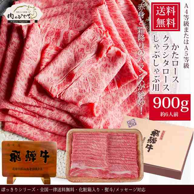 牛肉 肉 ギフト 飛騨牛 かたロース肉 クラシタロース しゃぶしゃぶ 900g 6人前 お肉 肩ロース しゃぶしゃぶ用 ぽっきり 和牛 牛肉 プレ