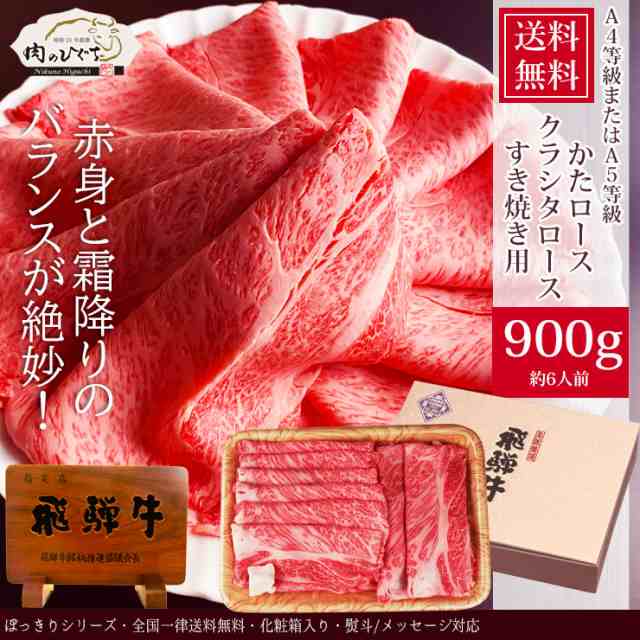 牛肉 肉 ギフト 飛騨牛 かたロース肉 クラシタロース すき焼き 900g 6人前 お肉 肩ロース すき焼き用 ぽっきり 和牛 牛 プレゼント 化粧