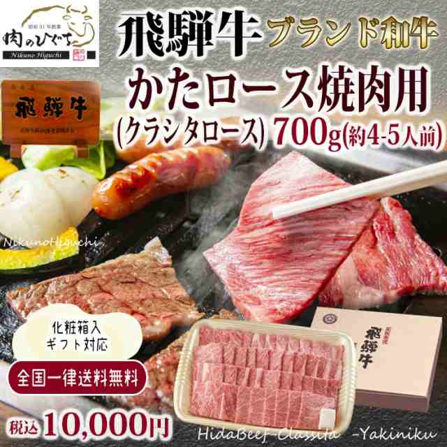 牛肉 肉 ギフト 飛騨牛 かたロース肉 焼肉用 700g 4〜5人前 バーベキュー BBQ bbq お肉 ぽっきり 和牛 牛 プレゼント 化粧箱入 送料無