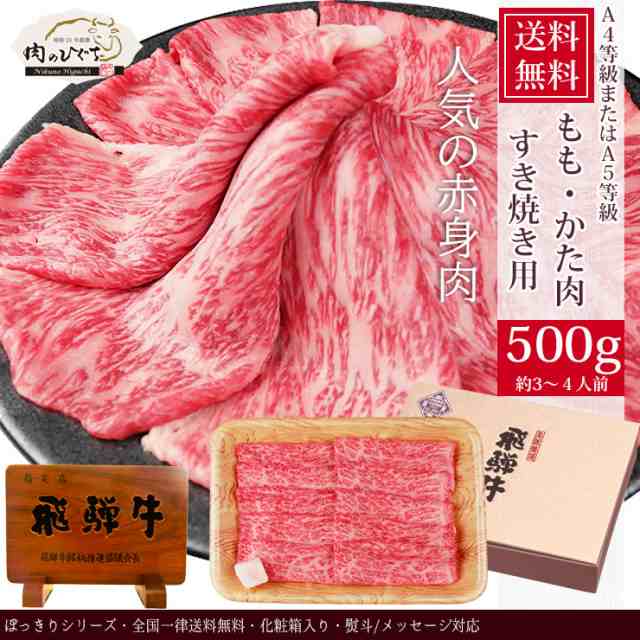 のし可　肉のひぐち　肉　マーケット－通販サイト　PAY　黒毛和牛　もも　すき焼き　お取り寄せの通販はau　飛騨牛　御礼　かた肉　ギフト　御祝　送料無料　化粧箱入　500ｇ　敬老の日　送料無料　PAY　マーケット　au