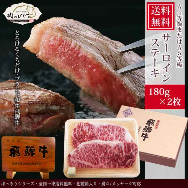 PAY　のし可　送料無料　黒毛和牛　PAY　肉　お取り寄せ　au　飛騨牛サーロインステーキ360g（180g位×2枚）　ギフト　牛肉　肉のひぐち　和牛　マーケット　送料無料　記念日の通販はau　御礼　御祝　マーケット－通販サイト